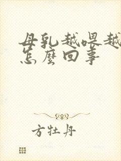 母乳越喂越少是怎么回事