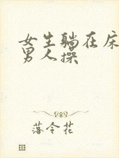 女生躺在床上被男人操