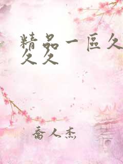 精品一区久久久久久