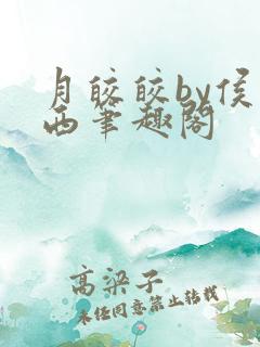 月皎皎by侯一西笔趣阁