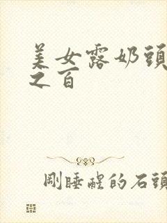 美女露奶头百分之百