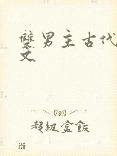 双男主古代海棠文