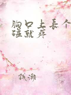 胸口上长个包一碰就疼