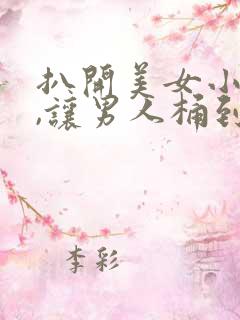 扒开美女小内内,让男人桶到爽