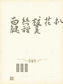 白丝校花扒开双腿甜美