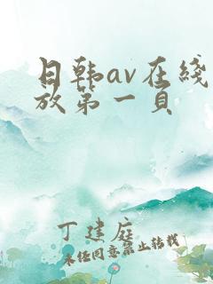 日韩av在线播放第一页