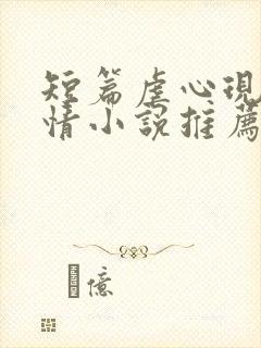 短篇虐心现代言情小说推荐