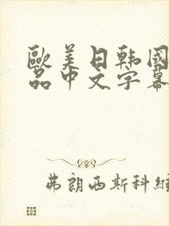 欧美日韩国产精品中文字幕