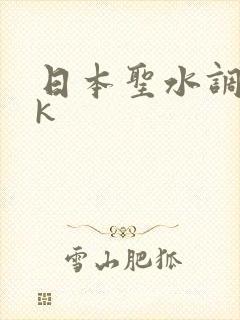 日本圣水调教vk