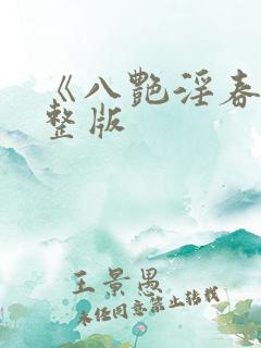 《八艳淫春》完整版