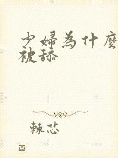 少妇为什么喜欢被舔