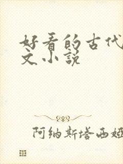 好看的古代种田文小说