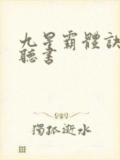 九星霸体诀完整听书