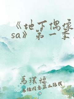 《地下偶像nasa》第一季在线观看https:/