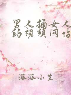 男人捅女人下面的视频网站