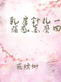 乳房针扎一样刺痛感怎么回事