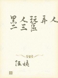 黑人玩弄人妻一二三区