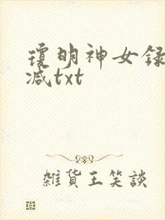 琼明神女录无删减txt