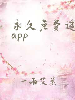 永久免费追短剧app