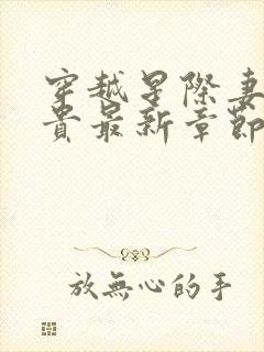 穿越星际妻荣夫贵最新章节更新