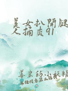 美女扒开腿让男人捅爽91