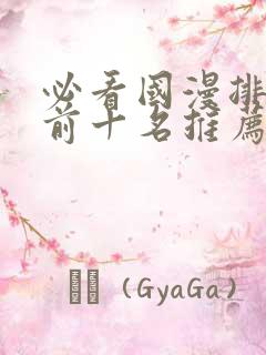 必看国漫排行榜前十名推荐