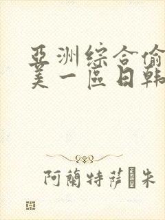 亚洲综合偷拍欧美一区日韩