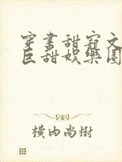 穿书甜宠文推荐巨甜娱乐圈