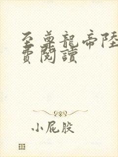 至尊龙帝陆鸣免费阅读