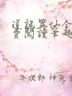 道诡异仙全文免费阅读笔趣阁