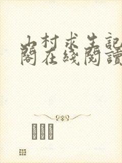 山村求生记笔趣阁在线阅读无弹窗