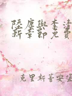 陆尘与李清瑶最新章节免费阅读