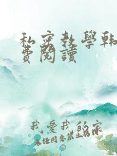 私密教学韩漫免费阅读