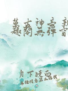 万古神帝 新笔趣阁无弹窗