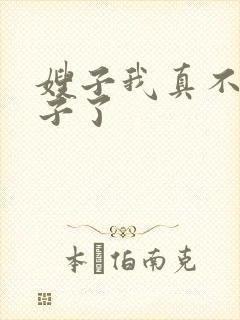 嫂子我真不是傻子了