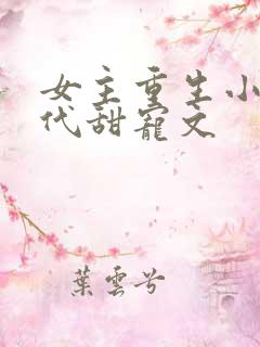 女主重生小说现代甜宠文