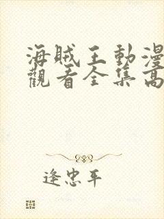 海贼王动漫免费观看全集高清