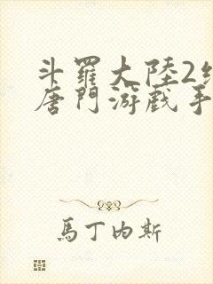 斗罗大陆2绝世唐门游戏手游