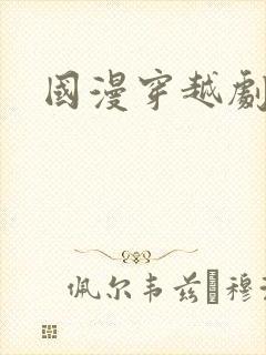 国漫穿越剧动漫