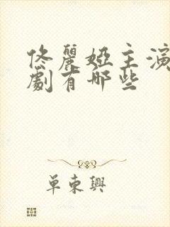 佟丽娅主演连续剧有哪些