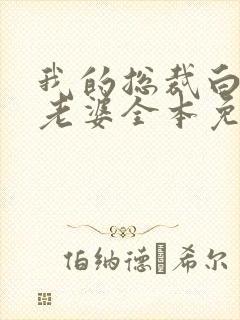 我的总裁白富美老婆全本免费阅读