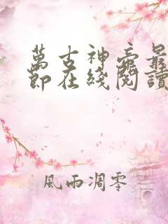 万古神帝最新章节在线阅读