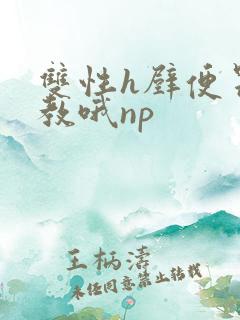 双性h壁便器调教哦np