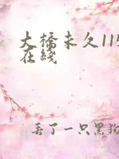 大桥未久115在线