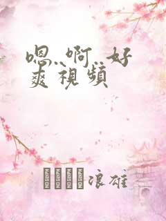 嗯..啊..好爽视频