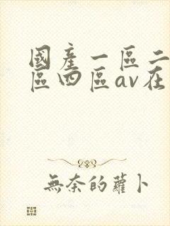 国产一区二区三区四区av在线