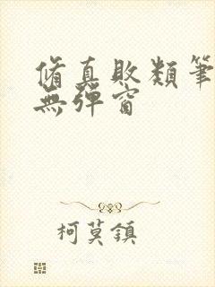 修真败类笔趣阁无弹窗