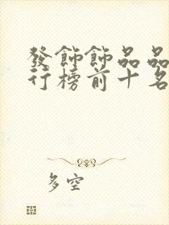 发饰饰品品牌排行榜前十名