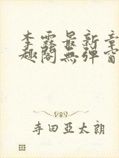 李霖最新章节笔趣阁无弹窗