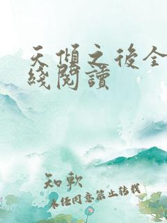 天倾之后全文在线阅读